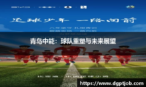 青岛中能：球队重塑与未来展望