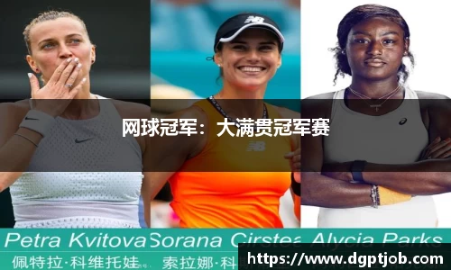 网球冠军：大满贯冠军赛