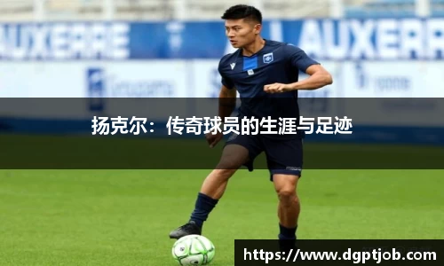 扬克尔：传奇球员的生涯与足迹