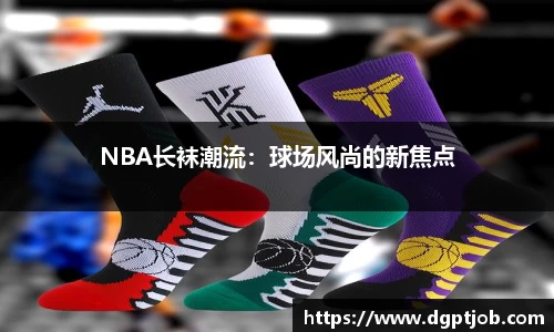 NBA长袜潮流：球场风尚的新焦点