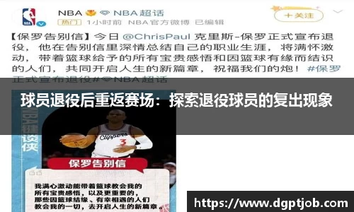 球员退役后重返赛场：探索退役球员的复出现象