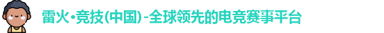 雷火电竞
